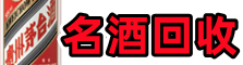 荔浦聚财名酒回收店